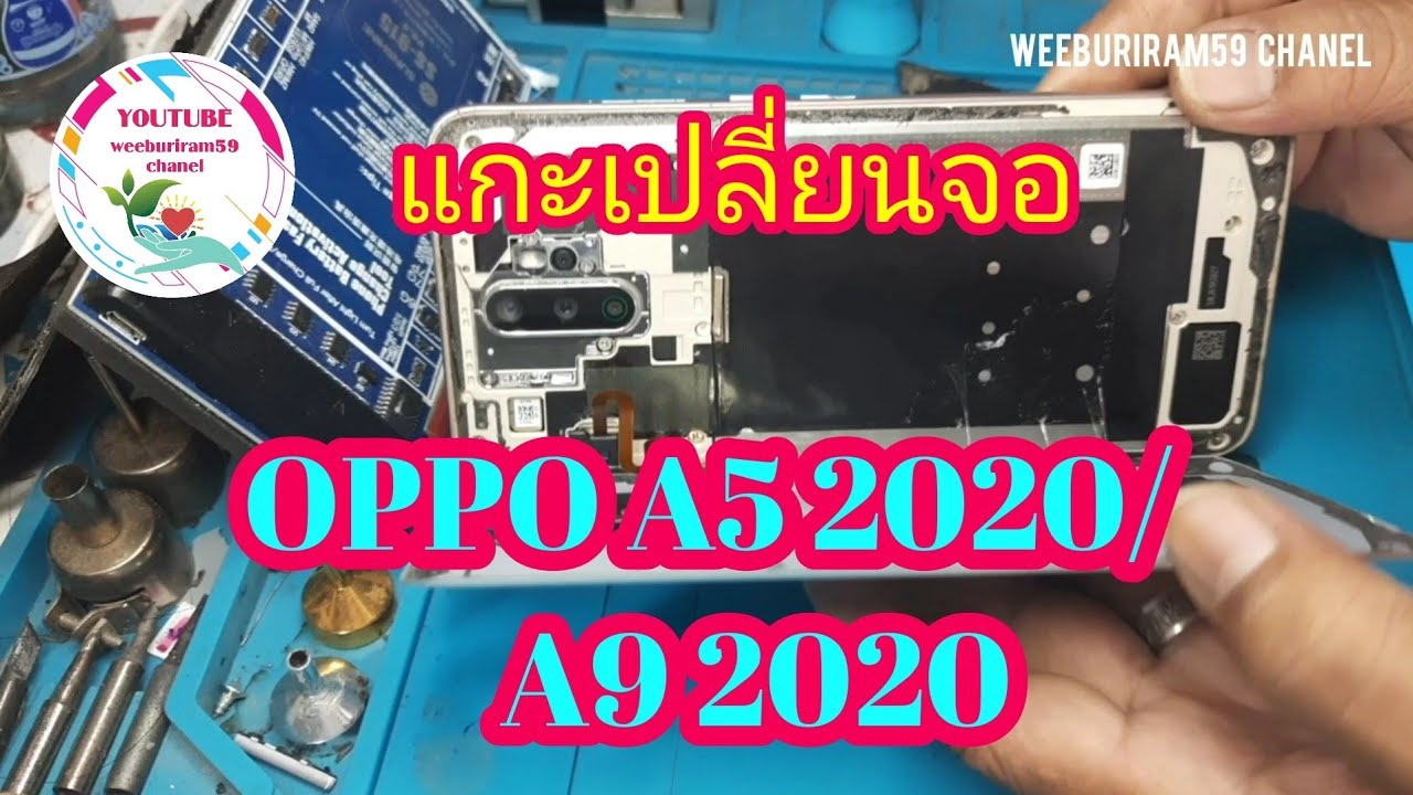 แกะเปลี่ยนจอ OPPO A5 2020/A9 2020