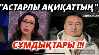 "АСТАРЛЫ АҚИҚАТТЫҢ" СҰМДЫҚТАРЫ!!! Серікжан Біләшұлы