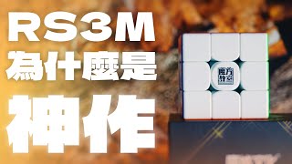 為什麼RS3M V5 是神作 RS3M V5 SE 開箱評測