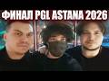 ГЛЕБ СМОТРИТ ФИНАЛ PGL ASTANA 2026 (Гуакамоле, Leva2k, Ростик, Витя) | Sasavot
