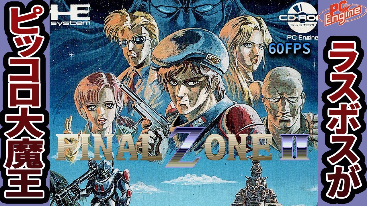 ファイナルゾーンⅡ】Final Zone2 Playthrough (PC Engine/TurboGrafx