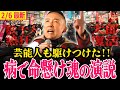 【山本太郎速報】れいわ存亡の危機救うため戻ってきた!!太郎は絶対逃げない!!希望と勇気をくれる命懸けの魂の叫びを全国民に聞いてほしい!!【#山本太郎 れいわ新選組】#衆院選2026