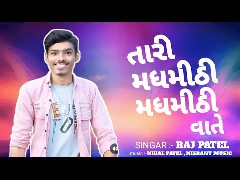 Tari Madh Mithi Madh Mithi Vaate | Actor Raj Patel Official New Gujarati Song | Trending Garba 2025