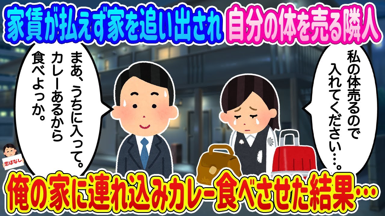 【2ch馴れ初め】家賃が払えず家を追い出され自分の体を売る隣人、俺の家に連れ込みカレーを食べさせた結果…【伝説のスレ】