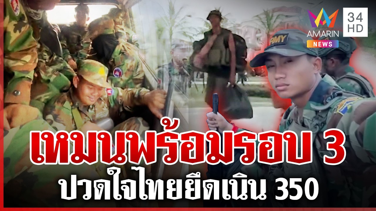 เขมรปวดใจได้แค่ส่องเนิน 350 ล็อตใหม่ห้าวกร้าวพร้อมรอบ 3 | ทุบโต๊ะข่าว | 06/03/69