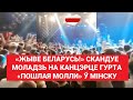 «Жыве Беларусь!» скандуе моладзь на канцэрце гурта «Пошлая Молли» ў Мінску