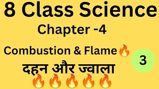 8th Class Science Chapter-4 Combustion and Flame | दहन और ज्वाला