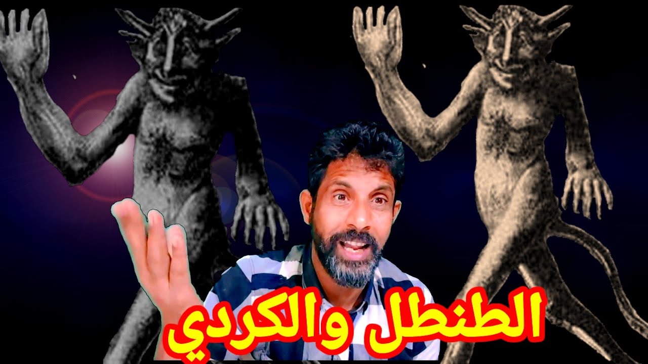 قصة قديمة الكردي والطنطل