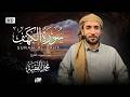 سورة الكهف كاملة للقارئ محمد الفقيه      