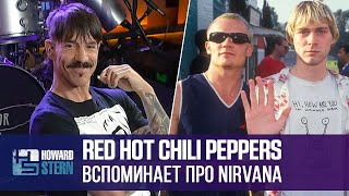 Red Hot Chili Peppers вспоминает про Nirvana
