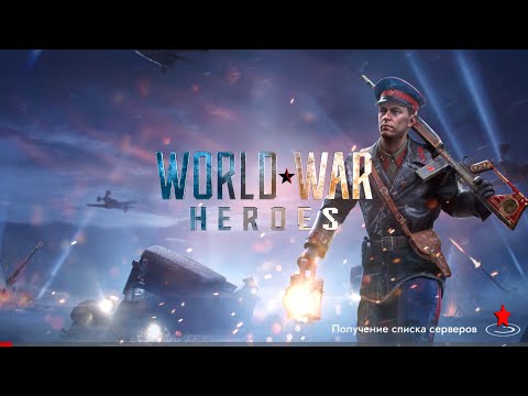 Видео: Играю в WORLD WAR HEROES 2 часть