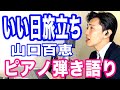 『いい日旅立ち』山口百恵　ピアノ弾き語り_大場唯