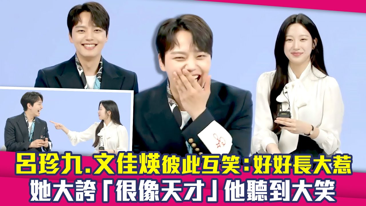 呂珍九、文佳煐彼此互笑：好好長大惹　她大誇「很像天才」他聽到大笑｜盡情吃 用力愛