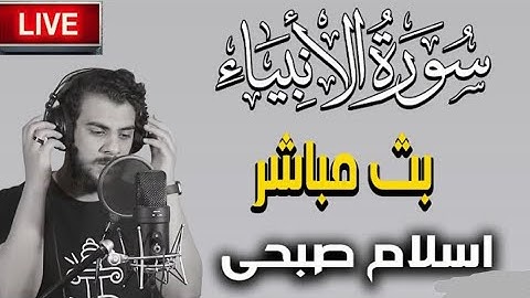 سورة الأنبياء |كاملة| بصوت القارئ؛ إسلام صبحي | Surah Al-Anbiya~ Islam Sobhi 🌧❤️