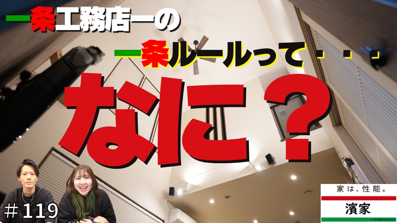 Hama HouseのYouTube動画: 大手ハウスメーカー注文住宅一条工務店の『一条ルール』ってなに・・・??【一条工務店非公認youtuber】