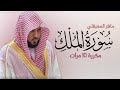 سورة الملك مكررة 10 مرات للحفظ بصوت القارئ ماهر المعيقلي          