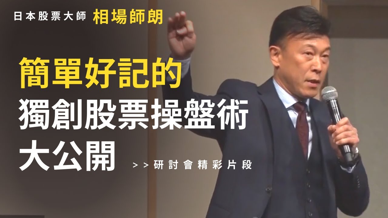 簡單好記！日本股票大師相場師朗獨創股票操盤術大公開