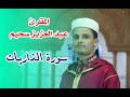 المقرئ عبد العزيز سحيم سورة الذاريات
