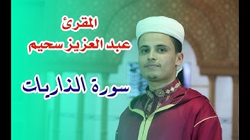 المقرئ عبد العزيز سحيم - سورة الذاريات