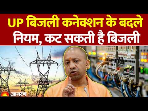 UP Electricity Bill Rate: UP बिजली कनेक्शन के बदले नियम : UPPCL