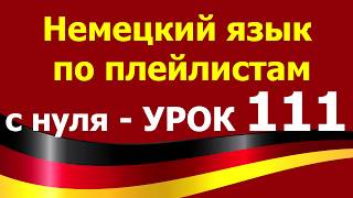 Немецкий язык по плейлистам с нуля. Урок 111 #geraucht #gespielt #gehört #gesagt Немецкий язык по плейлистам с нуля. Урок 111 #geraucht #gespielt #gehört #gesagt