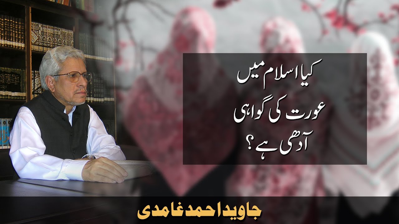 Kya Islam mein Aurat ki Gawahi aadhi hai? | Javed Ahmad Ghamidi