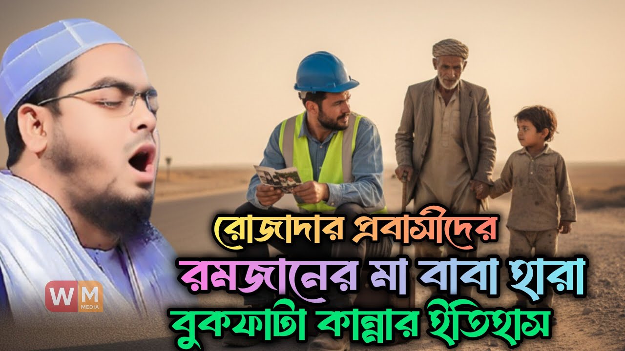 রোজাদার প্রবাসীদের রমজানের মা বাবা হারা বুকফাটা কান্নার ইতিহাস || হাফিজুর রহমান সিদ্দিকী কুয়াকাটা