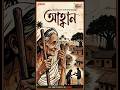 "গোপাল" ডাকের রহস্য ও এক মায়ের শেষ ইচ্ছা! 👵❤️ #Shorts #আহ্বান