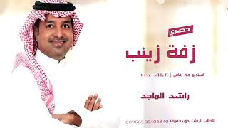 زفات راشد الماجد