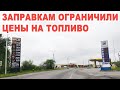 В Украине ограничили наценку на АЗС. Что с ценами и наличием топлива?