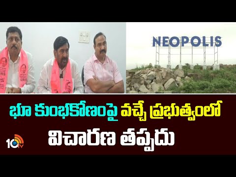 భూ కుంభకోణంపై వచ్చే ప్రభుత్వంలో విచారణ తప్పదు :జగదీశ్ రెడ్డి | Jagadish Reddy | 10TV News - 10TVNEWSTELUGU