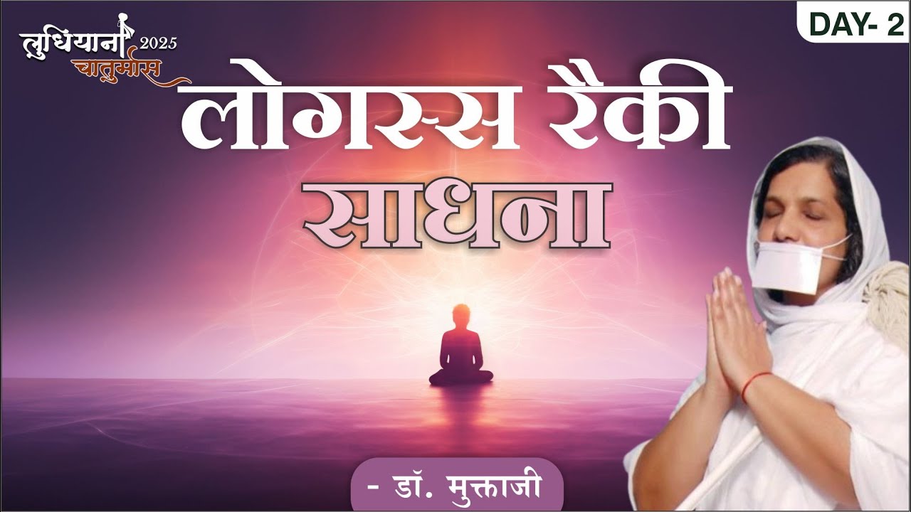 लोगस्स रेकी साधना (class-2)ब्रह्मांड की दिव्य ऊर्जा कैसे लें ?