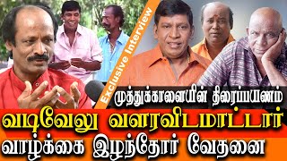 Actor vadivelu will not let others to grow - comedian muthukalai about vadivelu