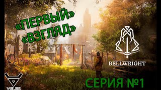 Bellwright Обзор и прохождение Серия №1