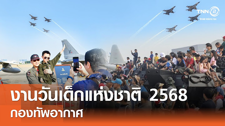 งานวันเด็กแห่งชาติ กองทัพอากาศ ประจำปี 2568⎜รักเมืองไทย