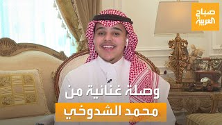 الفنان السعودي محمد الشدوخي يبدع في الغناء باستديو 