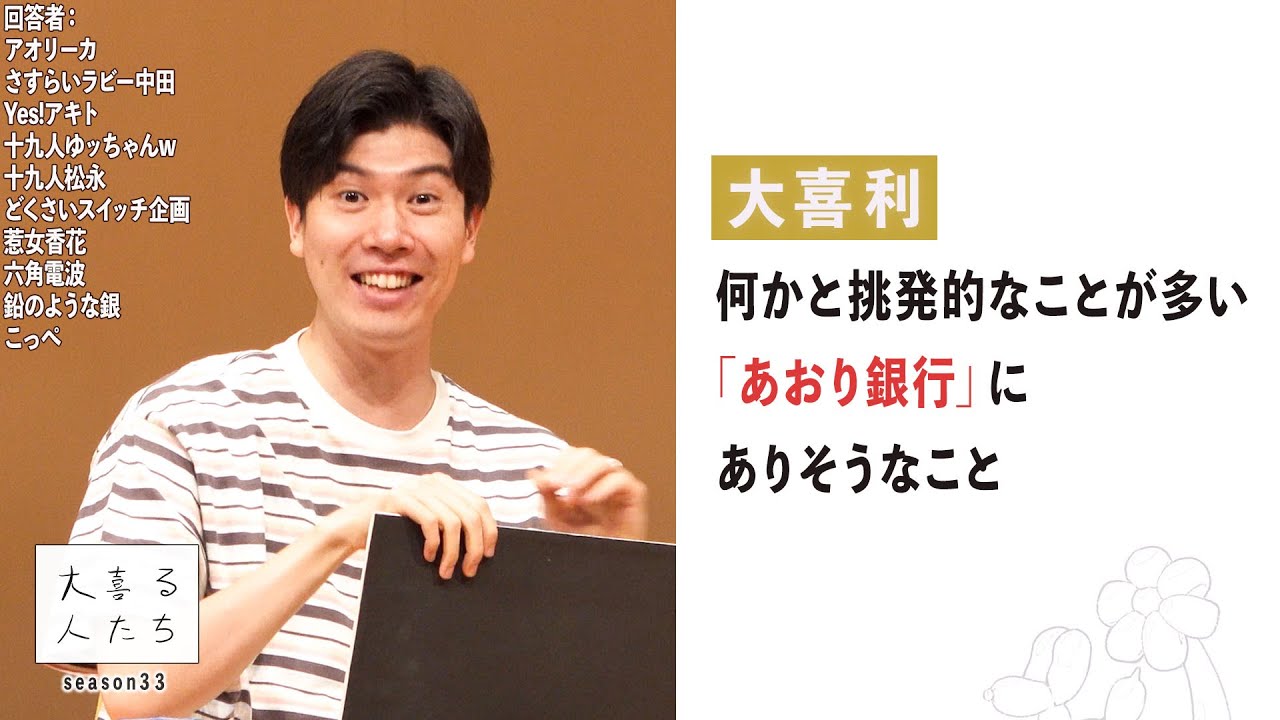 【大喜利】何かと挑発的なことが多い「あおり銀行」にありそうなこと【大喜る人たち997問目】