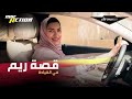  قصة ريم في القيادة