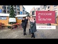 Насыщенный vlog #5/идеи подарков/французский/русские в Бельгии😂/ работа au pair в Бельгии