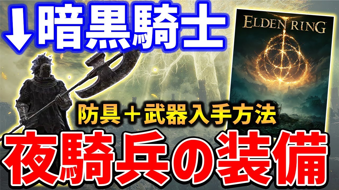 Elden Ring 夜騎兵の装備一式がかっこいい 武器 防具入手方法紹介 流水の曲剣も紹介 Youtube