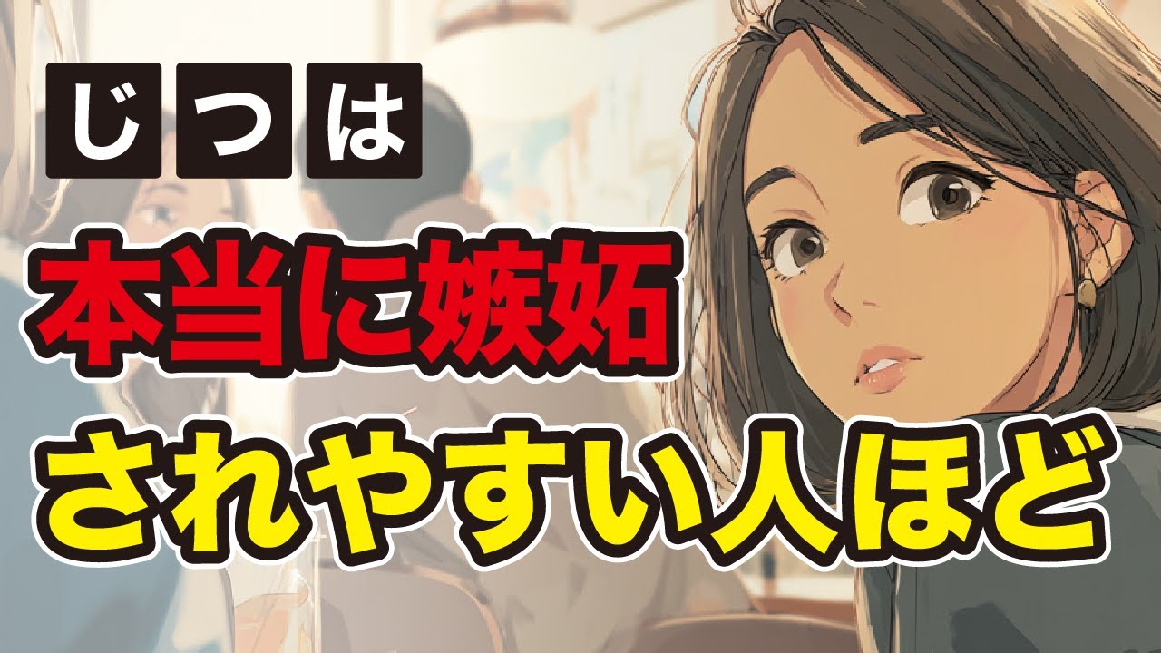 【有益】実は嫉妬されやすい人の共通点とは