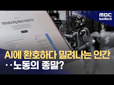 피지컬 AI 도입되면 일자리 1/4 소멸?‥노동시장 재구조화 시급 (2026.01.23/뉴스데스크/MBC)