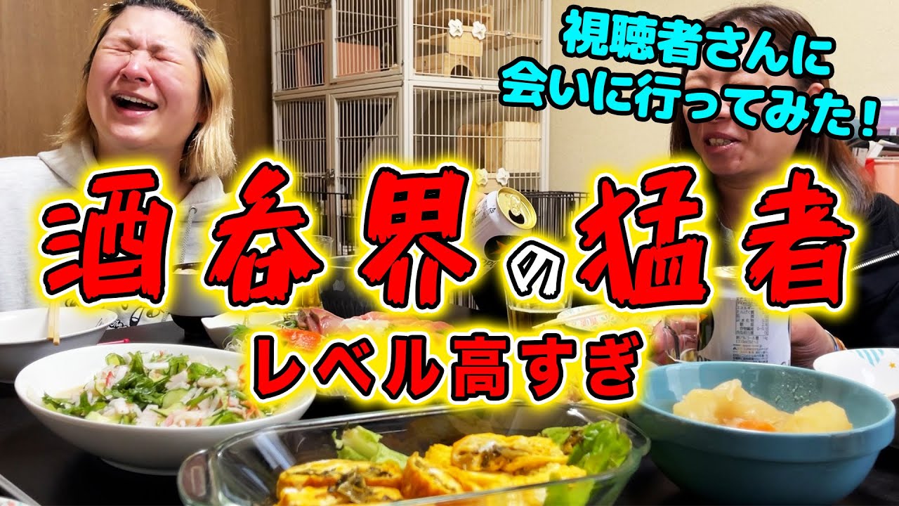 【❷神奈川編】視聴者さんの家行ったら9対1で焼酎を割る大酒飲みだった【酒嫁】