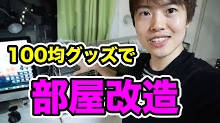 【部屋改造】100均グッズで棚を作って設置してみた！