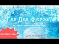 Новый год: игра для детей-билингвов. Интро