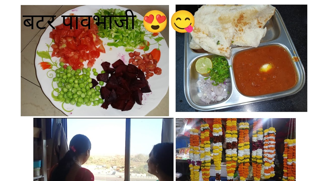 होळीची तयारी 🤩 बटर पावभाजी 😍😋मैत्रिणीने बोलवलं घर पाहिला किती सुंदर आहे घर#पावभाजीरेसिपी#food#रेसिपी