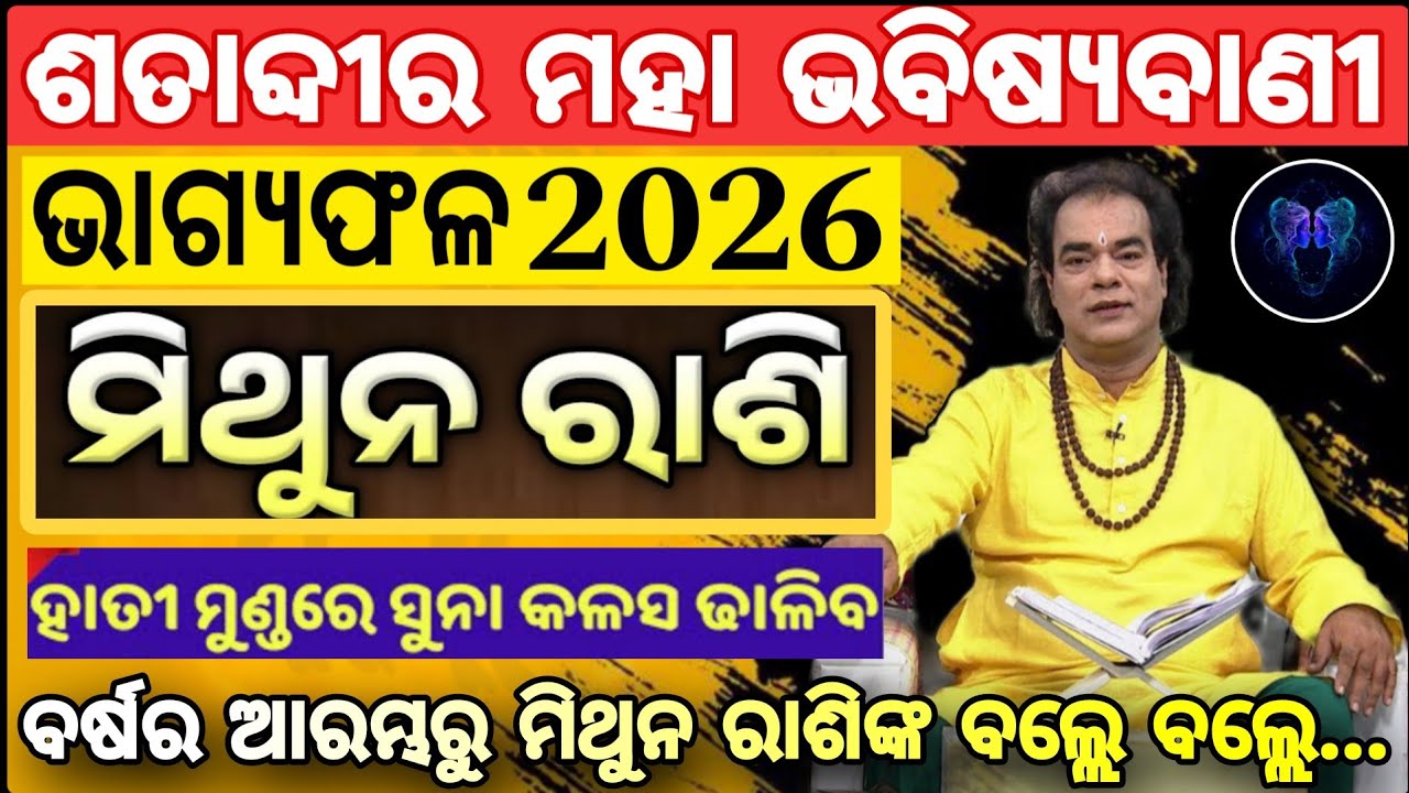 ମିଥୁନ ରାଶିର ଭାଗ୍ୟଫଳ ୨୦୨୬//ମିଥୁନ ରାଶି ୨୦୨୬ ର ବାର୍ଷିକ ରାଶିଫଳ || Gemini (Mithun) Predictions 2026 Odia 