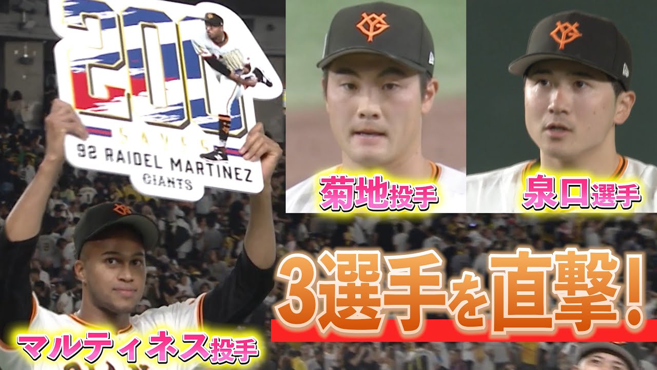 【初登場!ライデル・マルティネス投手にズームイン👉 】#130 東京ドーム突撃取材!泉口友汰選手・菊地大稀投手も登場🎤 #巨人 #プロ野球