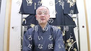 【今日から始める 安心 きもの】帯留用の帯締めいろいろ…と色々な使い方
