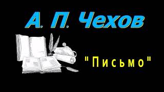 А. П. Чехов "Письмо", рассказ, аудиокнига, Anton Chekhov, short stories, audiobook